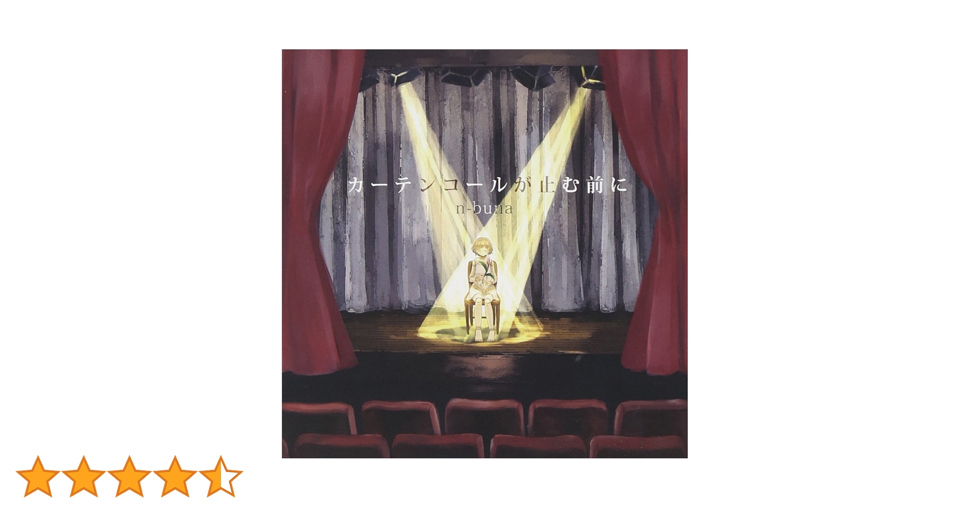 Amazon.co.jp: カーテンコールが止む前に: ミュージック